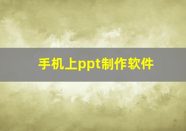 手机上ppt制作软件