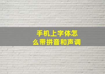 手机上字体怎么带拼音和声调