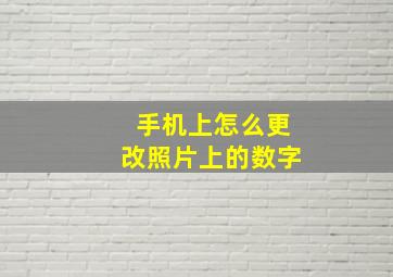 手机上怎么更改照片上的数字