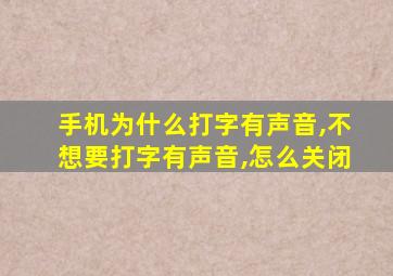 手机为什么打字有声音,不想要打字有声音,怎么关闭