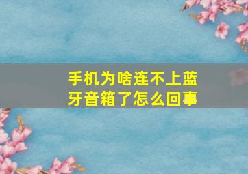 手机为啥连不上蓝牙音箱了怎么回事