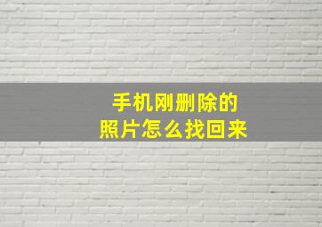 手机刚删除的照片怎么找回来