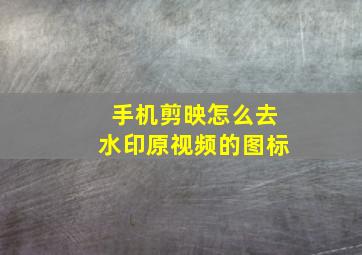 手机剪映怎么去水印原视频的图标