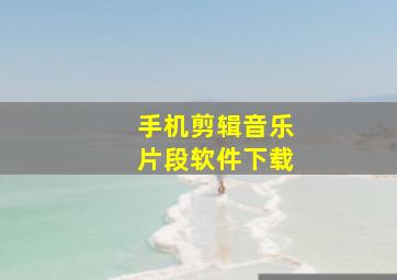 手机剪辑音乐片段软件下载