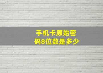 手机卡原始密码8位数是多少