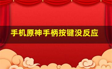 手机原神手柄按键没反应