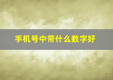 手机号中带什么数字好