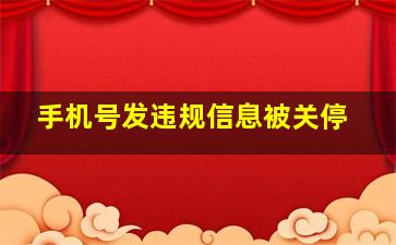 手机号发违规信息被关停