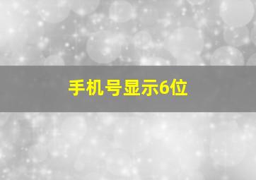 手机号显示6位