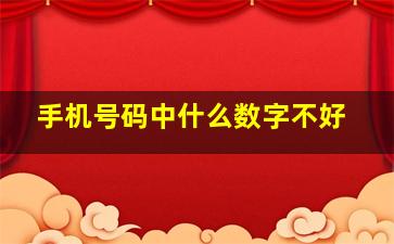 手机号码中什么数字不好