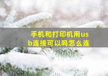 手机和打印机用usb连接可以吗怎么连