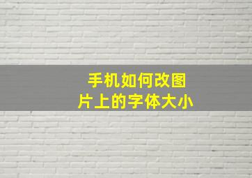 手机如何改图片上的字体大小