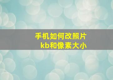 手机如何改照片kb和像素大小