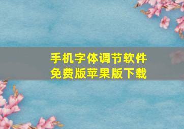 手机字体调节软件免费版苹果版下载