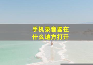 手机录音器在什么地方打开