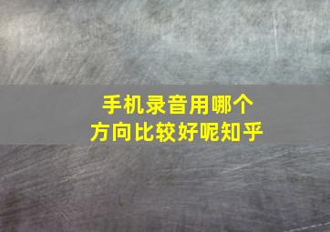 手机录音用哪个方向比较好呢知乎