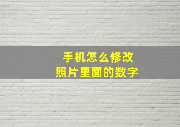 手机怎么修改照片里面的数字