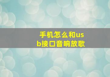 手机怎么和usb接口音响放歌