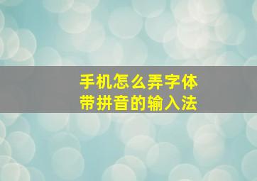 手机怎么弄字体带拼音的输入法