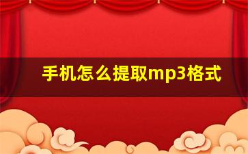 手机怎么提取mp3格式