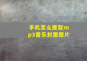 手机怎么提取mp3音乐封面图片