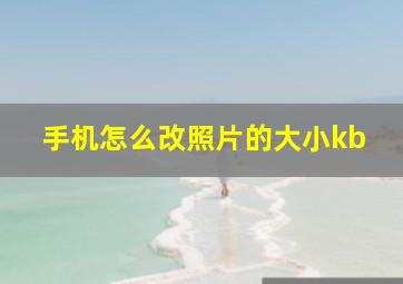 手机怎么改照片的大小kb