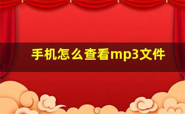 手机怎么查看mp3文件