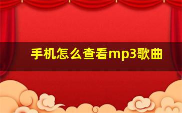 手机怎么查看mp3歌曲