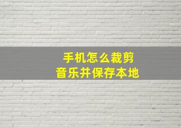 手机怎么裁剪音乐并保存本地