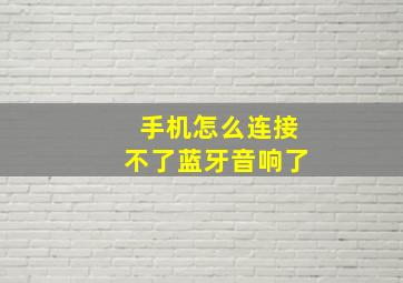 手机怎么连接不了蓝牙音响了