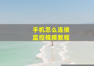 手机怎么连接监控视频教程