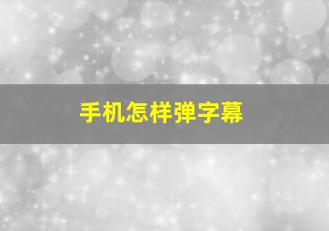 手机怎样弹字幕