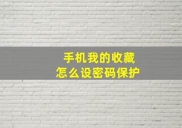 手机我的收藏怎么设密码保护