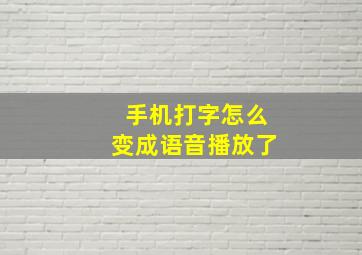 手机打字怎么变成语音播放了