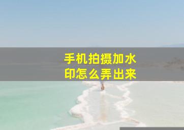 手机拍摄加水印怎么弄出来