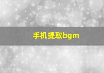 手机提取bgm