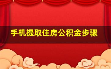 手机提取住房公积金步骤