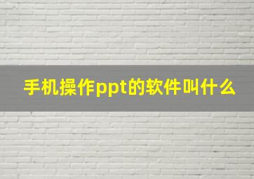 手机操作ppt的软件叫什么