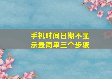 手机时间日期不显示最简单三个步骤