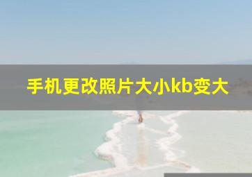 手机更改照片大小kb变大