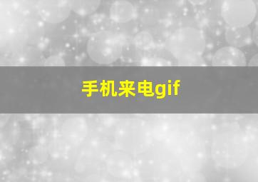 手机来电gif