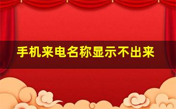 手机来电名称显示不出来