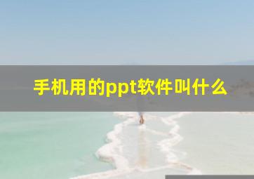 手机用的ppt软件叫什么