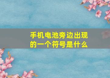 手机电池旁边出现的一个符号是什么