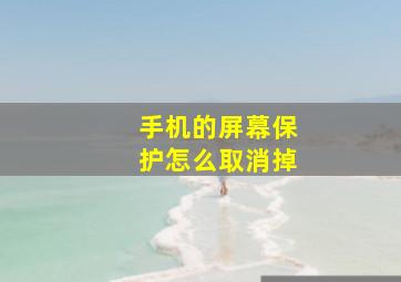 手机的屏幕保护怎么取消掉