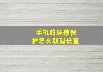 手机的屏幕保护怎么取消设置