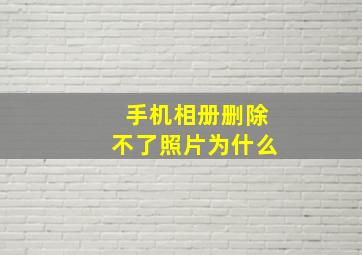 手机相册删除不了照片为什么