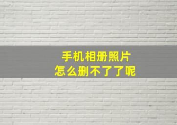 手机相册照片怎么删不了了呢