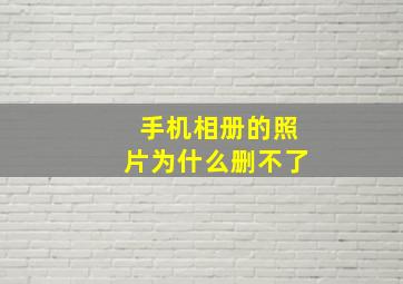 手机相册的照片为什么删不了