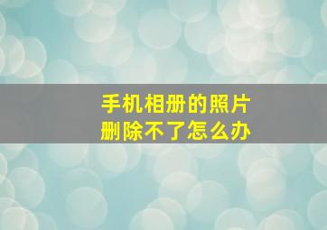 手机相册的照片删除不了怎么办